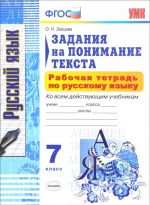 Russkij jazyk. 7 klass. Zadanija na ponimanie teksta. Rabochaja tetrad