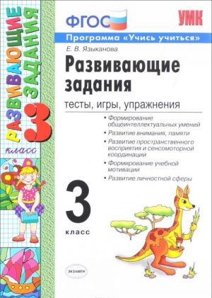 Развивающие задания. Тесты, игры, упражнения. 3 класс