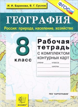 Geografija. 8 klass. Rossija. Priroda, naselenie, khozjajstvo. Rabochaja tetrad s komplektom konturnykh kart