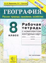 Geografija. 8 klass. Rossija. Priroda, naselenie, khozjajstvo. Rabochaja tetrad s komplektom konturnykh kart