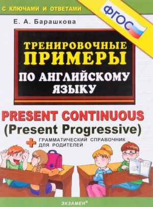 Английский язык. Тренировочные примеры. Present Continuous (Present Progressive)