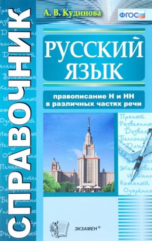 Русский язык. Правописание Н и НН в различных частях речи. Справочник