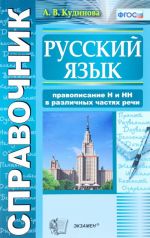 Russkij jazyk. Pravopisanie N i NN v razlichnykh chastjakh rechi. Spravochnik