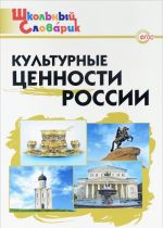 Культурные ценности России. Начальная школа