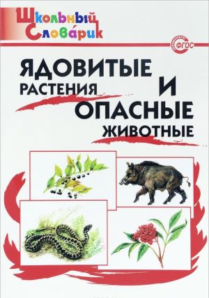 Ядовитые растения и опасные животные. Начальная школа