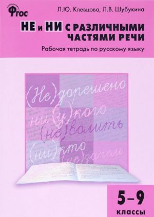 Russkij jazyk. 5-9 klassy. Rabochaja tetrad. NE i NI s razlichnymi chastjami rechi