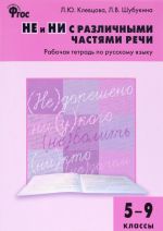 Русский язык. 5-9 классы. Рабочая тетрадь. НЕ и НИ с различными частями речи