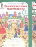 Занимательная математика. 2 класс. Рабочая тетрадь. В 2 частях (комплект из 2 книг + разрезной материал)