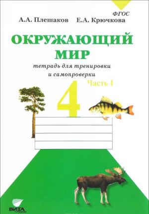 Okruzhajuschij mir. 4 klass. Tetrad dlja trenirovki i samoproverki. Chast 1