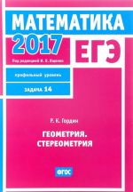 EGE 2017. Matematika. Geometrija. Stereometrija. Zadanie 14. Profilnyj uroven