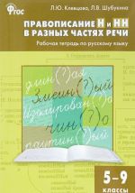 Russkij jazyk. 5-9 klassy. Pravopisanie N i NN v raznykh chastjakh rechi. Rabochaja tetrad