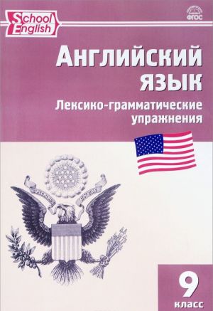 Английский язык. 9 класс. Лексико-грамматические упражнения