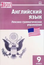 Anglijskij jazyk. 9 klass. Leksiko-grammaticheskie uprazhnenija
