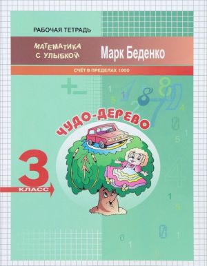 Чудо-дерево. Счет в пределах 1000. 3 класс. Рабочая тетрадь