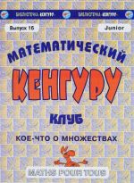 Matematicheskij klub "Kenguru". Vypusk №16. Koe-chto o mnozhestvakh