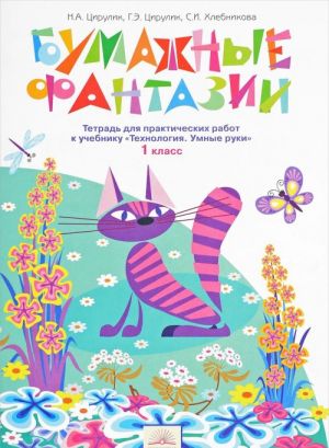 Технология. Умные руки. 1 класс. Тетрадь для практических работ. Бумажные фантазии