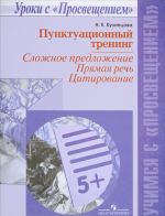 Punktuatsionnyj trening. Slozhnoe predlozhenie. Prjamaja rech. Tsitirovanie. Uchebnoe posobie