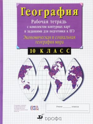 Geografija. 10 klass. Ekonomicheskaja i sotsialnaja geografija mira. Rabochaja tetrad s komplektom konturnykh kart i zadanijami dlja podgotovki k EGE