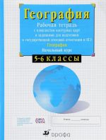 Geografija. Nachalnyj kurs. 5-6 klassy. Rabochaja tetrad s komplektom konturnykh kart i zadanijami dlja podgotovki k gosudarstvennoj itogovoj attestatsii (GIA) i EGE