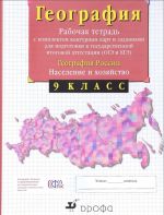 Geografija Rossii. 9 klass. Rabochaja tetrad s komplektom konturnykh kart i zadanijami dlja podgotovki k gosudarstvennoj itogovoj attestatsii (OGE i EGE)