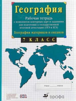 География. География материков и океанов. 7 класс. Рабочая тетрадь с комплектом контурных карт и заданиями для подготовки к государственной итоговой аттестации (ГИА и ЕГЭ)