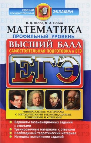 EGE. Matematika. Profilnyj uroven. Samostojatelnaja podgotovka k EGE. Universalnye materialy s metodicheskimi rekomendatsijami, reshenijami i otvetami