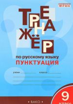 Russkij jazyk. 9 klass. Punktuatsija. Trenazher