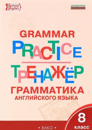 Grammar Practice: 8th Form / Anglijskij jazyk. 8 klass. Grammaticheskij trenazher