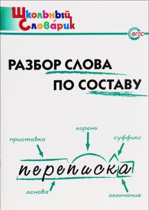 Разбор слова по составу. Начальная школа