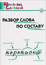 Разбор слова по составу. Начальная школа