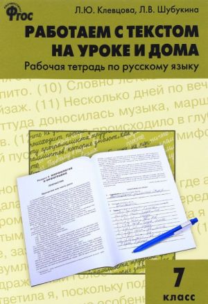 Русский язык. 7 класс. Работаем с текстом на уроке и дома. Рабочая тетрадь