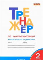 Trenazher po chistopisaniju. 2 klass. Uchimsja pisat gramotnoChistopisanie. 2 klass. Uchimsja pisat gramotno. Trenazher