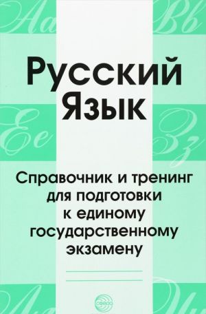 Russkij jazyk. Spravochnik i trening dlja podgotovki k edinomu gosudarstvennomu ekzamenu
