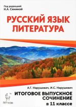 Russkij jazyk. Literatura. 11 klass. Itogovoe vypusknoe sochinenie. Uchebno-metodicheskoe posobie