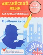 Английский язык для начальной школы. 1-4 класс. Правописание