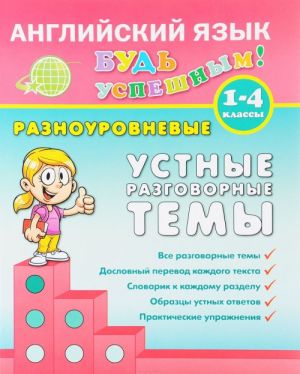 Английский язык. 1-4 класс. Разноуровневые устные разговорные темы