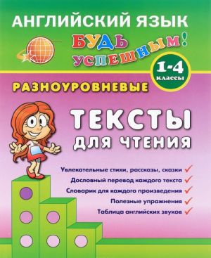 Английский язык. 1-4 класс. Разноуровневые тексты для чтения. Учебно-практическое пособие