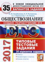 EGE 2017. Obschestvoznanie. 35 variantov tipovykh testovykh zadanij