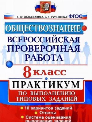 Obschestvoznanie. 8 klass. Vserossijskaja proverochnaja rabota. Praktikum po vypolneniju tipovykh testovykh