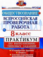 Obschestvoznanie. 8 klass. Vserossijskaja proverochnaja rabota. Praktikum po vypolneniju tipovykh testovykh