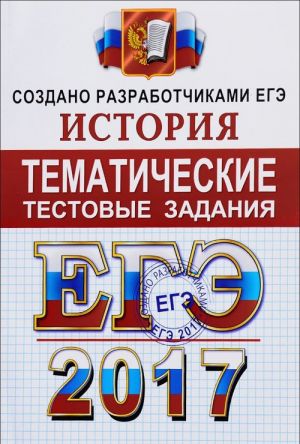 EGE 2017. Istorija. Tematicheskie testovye zadanija