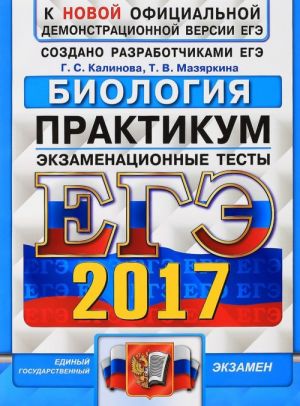 EGE 2017. Biologija. Praktikum po vypolneniju tipovykh testovykh zadanij EGE. Ekzamenatsionnye testy