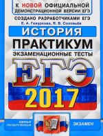 EGE 2017. Istorija. Praktikum po vypolneniju tipovykh testovykh zadanij EGE. Ekzamenatsionnye testy