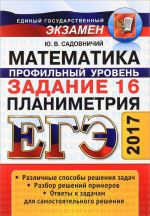 ЕГЭ. Математика. Задание 16. Профильный уровень. Планиметрия