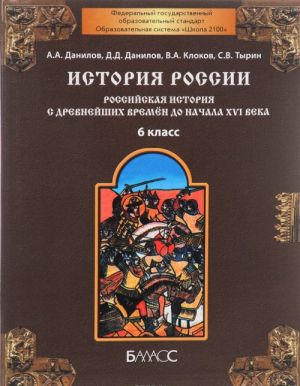 Istorija Rossii. 6 klass. Rossijskaja istorija s drevnejshikh vremen do nachala XVI veka. Uchebnik