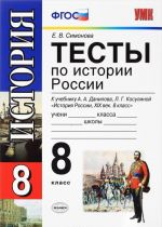 Istorija Rossii. XIX vek. 8 klass. Testy k uchebniku A. A. Danilova, L. G. Kosulinoj