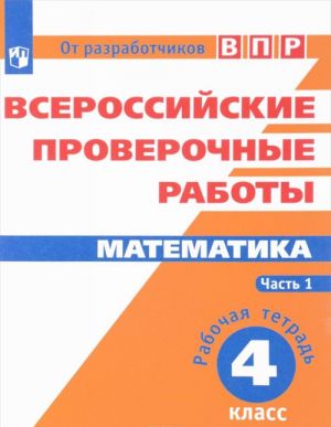 Математика. 4 класс. Рабочая тетрадь. В 2 частях. Часть 1. Всероссийские проверочные работы