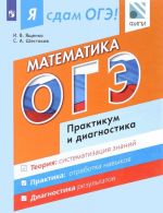 Ja sdam OGE! Matematika. Modulnyj kurs. Praktikum i diagnostika