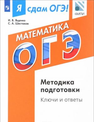 Ja sdam OGE! Matematika. Modulnyj kurs. Metodika podgotovki. Kljuchi i otvety. Uchebnoe posobie