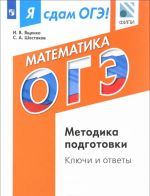 Я сдам ОГЭ! Математика. Модульный курс. Методика подготовки. Ключи и ответы. Учебное пособие